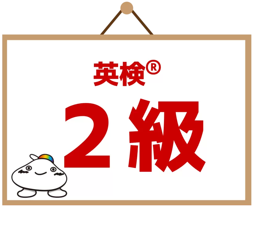 英検2級