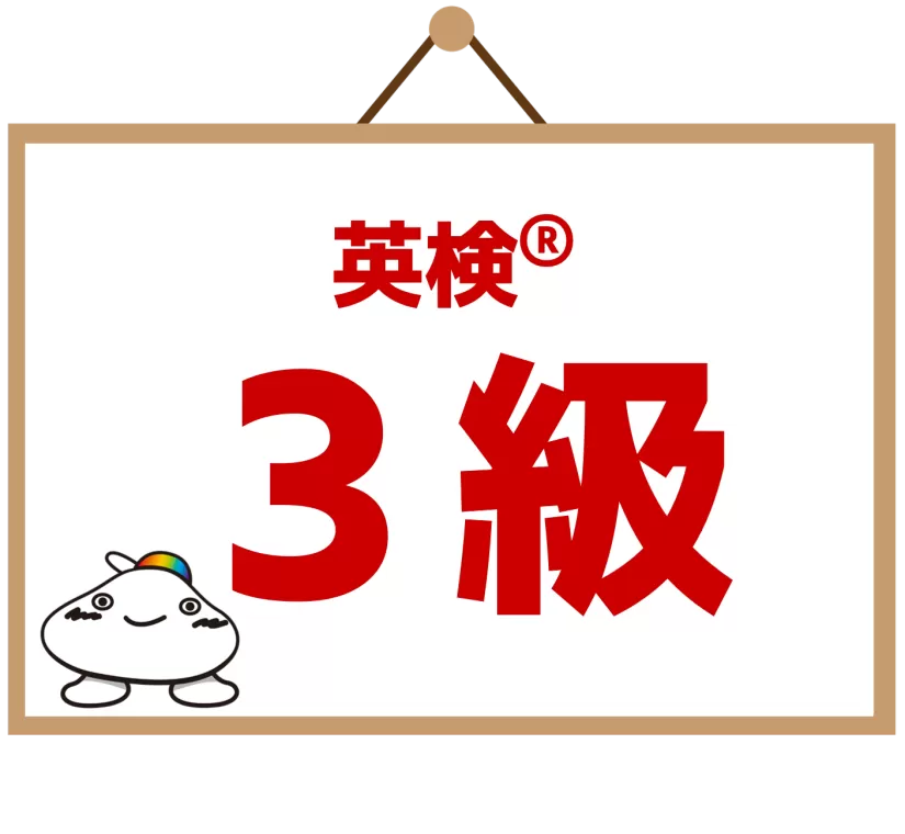 英検3級