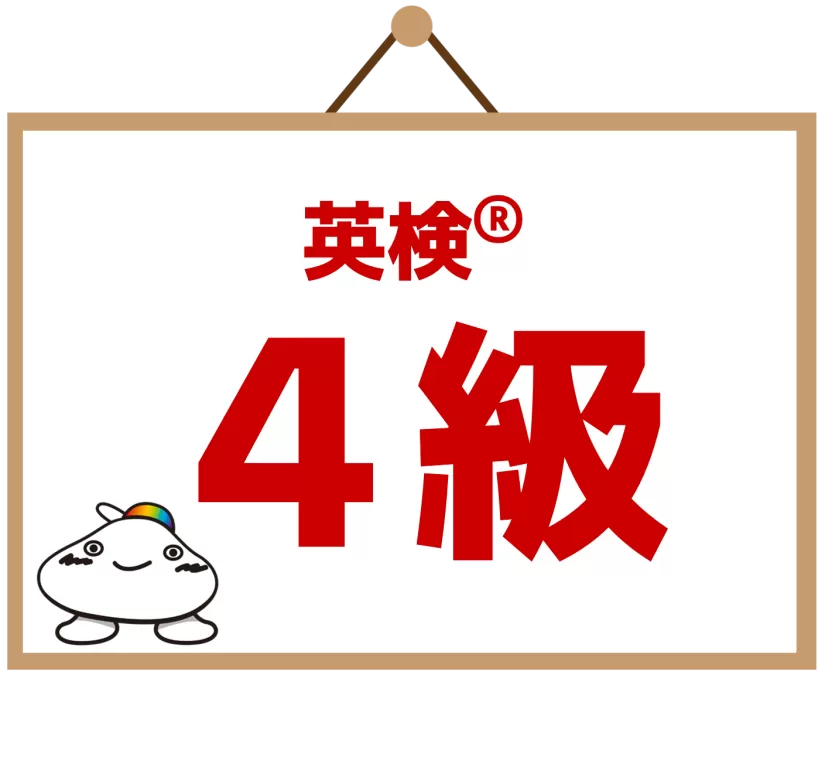 英検4級