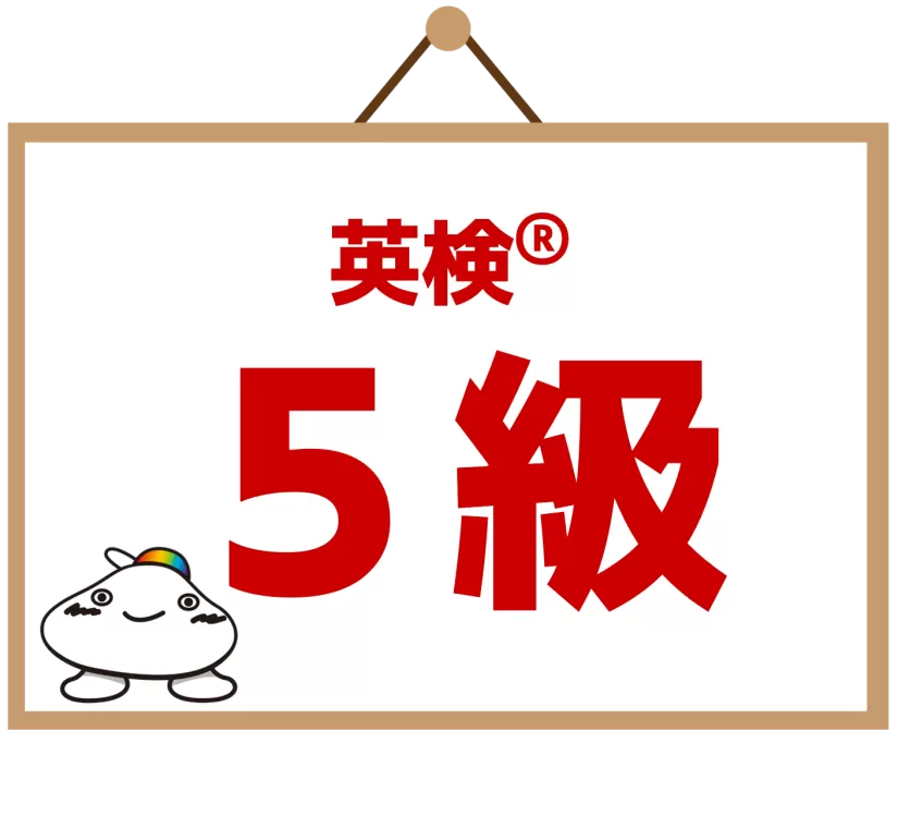 英検5級
