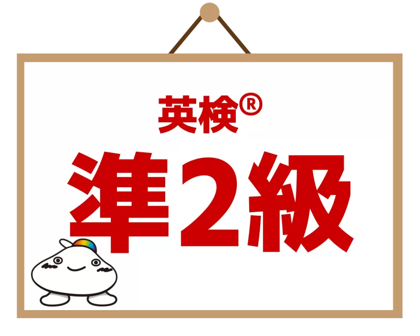 英検準2級