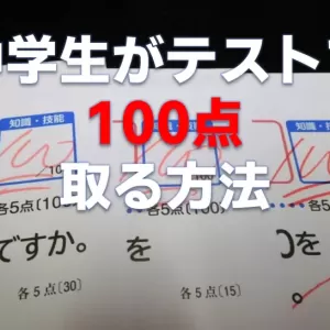 中学生がテストで100点取る方法！科目別勉強法＆100点取れない理由ものサムネイル