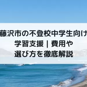 藤沢市の不登校中学生向け学習支援｜費用や選び方を徹底解説のサムネイル