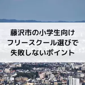 藤沢市の小学生向けフリースクール選びで失敗しないポイントのサムネイル