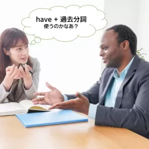 現在完了形って会話でも使うの？用法別に使用頻度を解説！のサムネイル
