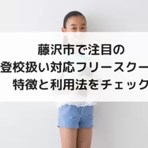 藤沢市で注目の登校扱い対応フリースクール｜特徴と利用法をチェックのサムネイル