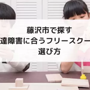 藤沢市で探す　発達障害の子どもに合うフリースクールと選び方のサムネイル