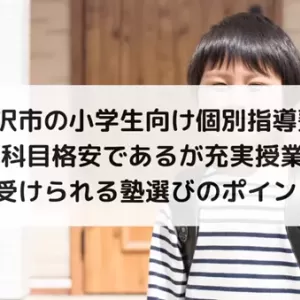 藤沢市の小学生向け個別指導塾！5科目格安であるが充実した授業を受けられる塾選びのサムネイル