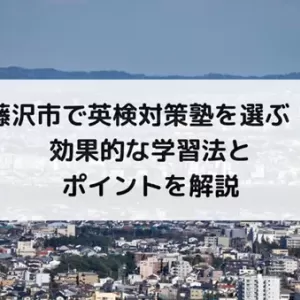 藤沢市で英検対策ができる塾を選ぶ！効果的な学習法とポイントを解説のサムネイル