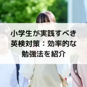 小学生が実践すべき英検対策：効率的な勉強法を紹介のサムネイル